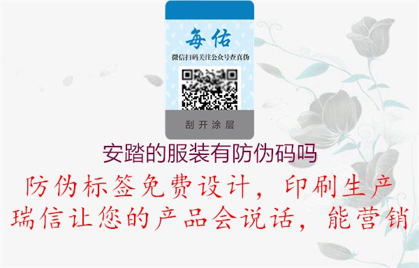 安踏的服裝有防偽碼嗎(圖2) 安踏的服裝有防偽碼嗎2.jpg