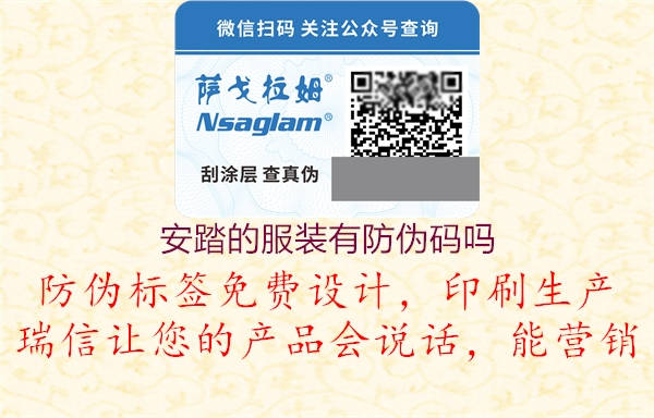 安踏的服裝有防偽碼嗎(圖3) 安踏的服裝有防偽碼嗎3.jpg