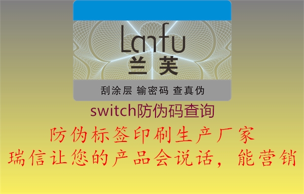 switch防偽碼查詢(圖1) switch防偽碼查詢1.jpg