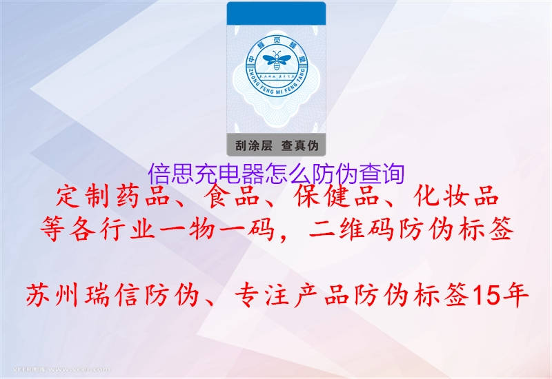 倍思充電器怎么防偽查詢(圖2) 倍思充電器怎么防偽查詢2.jpg