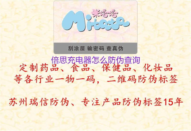 倍思充電器怎么防偽查詢(圖1) 倍思充電器怎么防偽查詢1.jpg