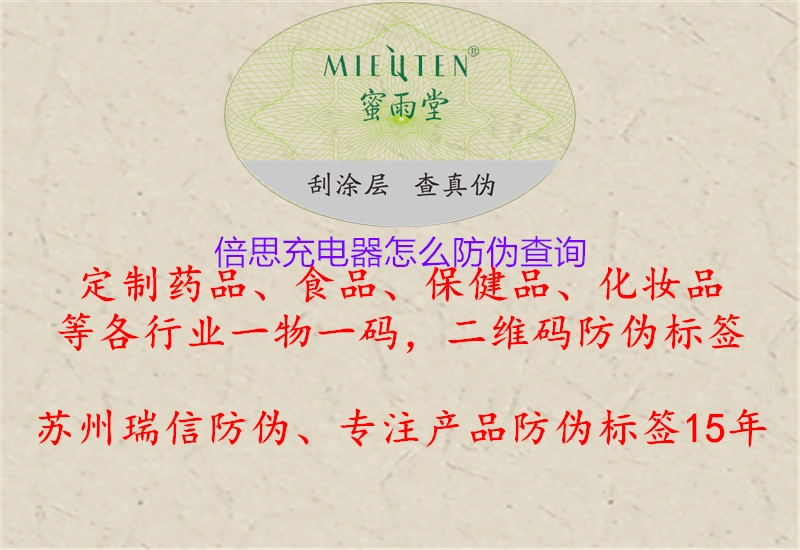 倍思充電器怎么防偽查詢(圖3) 倍思充電器怎么防偽查詢3.jpg