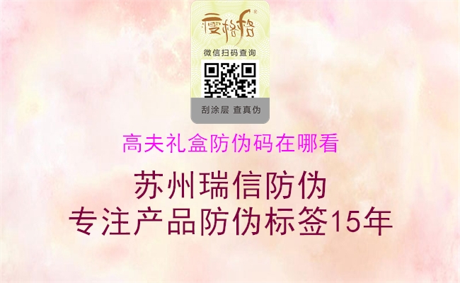 高夫禮盒防偽碼在哪看(圖1) 高夫禮盒防偽碼在哪看1.jpg