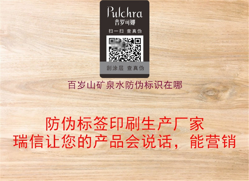 百歲山礦泉水防偽標識在哪(圖2) 百歲山礦泉水防偽標識在哪2.jpg