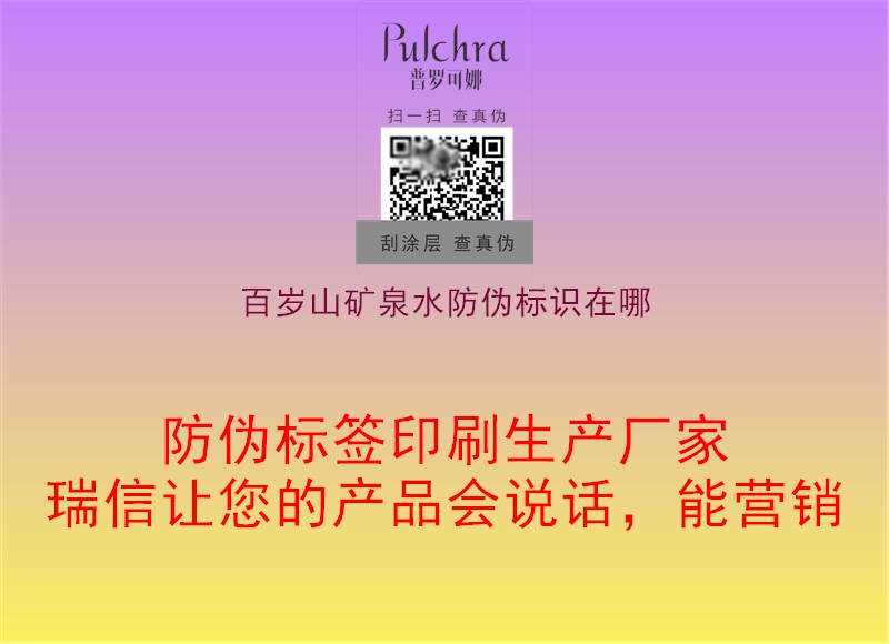 百歲山礦泉水防偽標識在哪(圖1) 百歲山礦泉水防偽標識在哪1.jpg