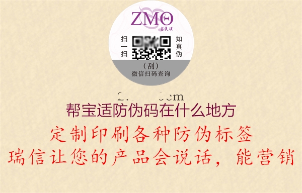 幫寶適防偽碼在什么地方(圖1) 幫寶適防偽碼在什么地方1.jpg