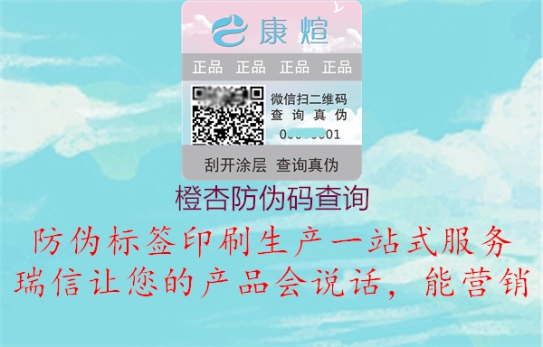 橙杏防偽碼查詢(圖1) 橙杏防偽碼查詢1.jpg