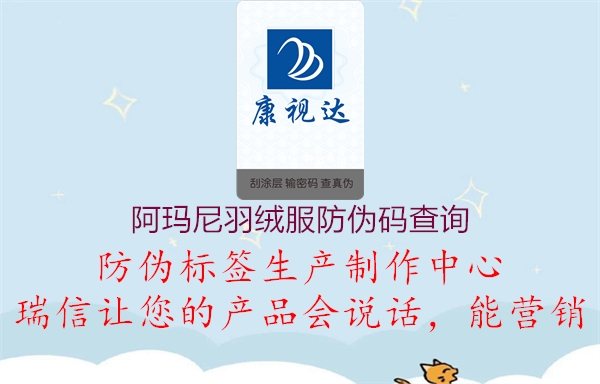 阿瑪尼羽絨服防偽碼查詢(xún)2.jpg