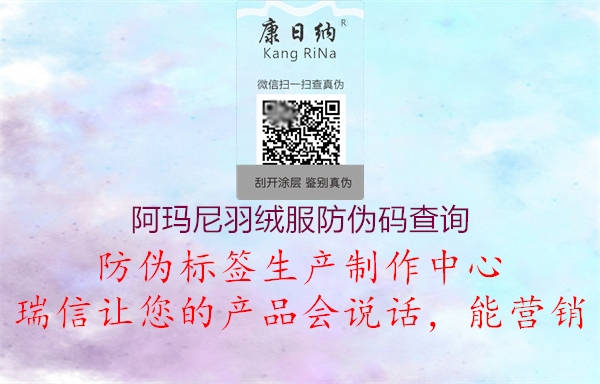 阿瑪尼羽絨服防偽碼查詢(xún)1.jpg