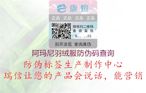 阿瑪尼羽絨服防偽碼查詢(xún)3.jpg
