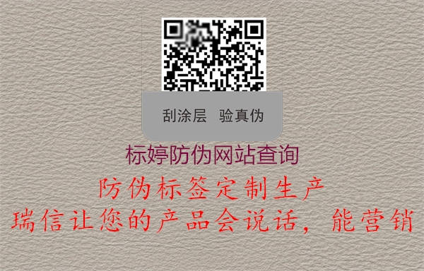 標(biāo)婷防偽網(wǎng)站查詢(圖1) 標(biāo)婷防偽網(wǎng)站查詢1.jpg