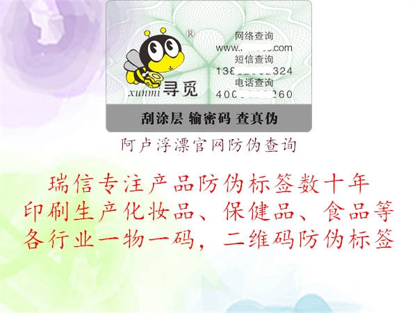 阿盧浮漂官網(wǎng)防偽查詢(圖2) 阿盧浮漂官網(wǎng)防偽查詢2.jpg
