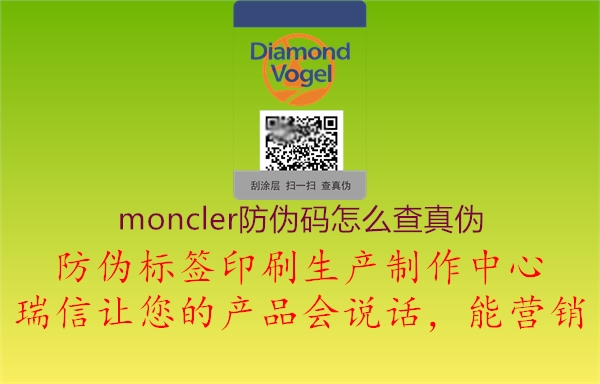 moncler防偽碼怎么查真?zhèn)?圖2) moncler防偽碼怎么查真?zhèn)?.jpg