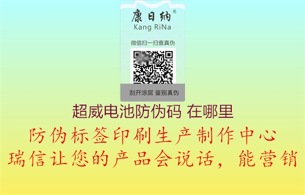 超威電池防偽碼 在哪里(圖1) 超威電池防偽碼 在哪里1.jpg