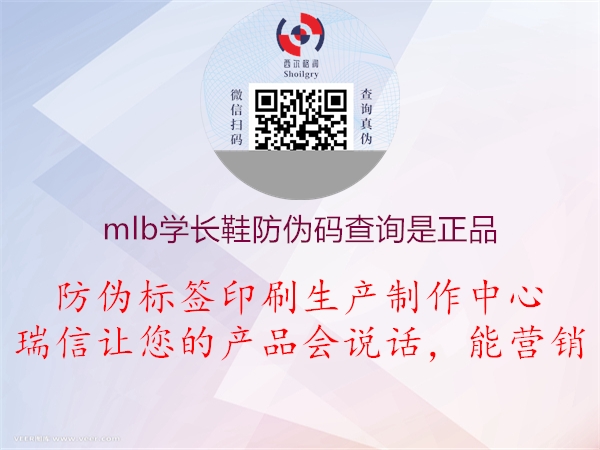 mlb學(xué)長(zhǎng)鞋防偽碼查詢(xún)是正品2.jpg