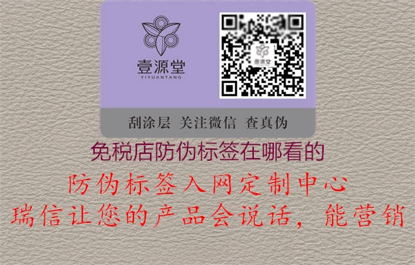 免稅店防偽標簽在哪看的(圖1) 免稅店防偽標簽在哪看的1.jpg