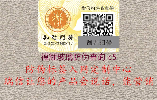 福耀玻璃防偽查詢 c5(圖2) 福耀玻璃防偽查詢 c52.jpg