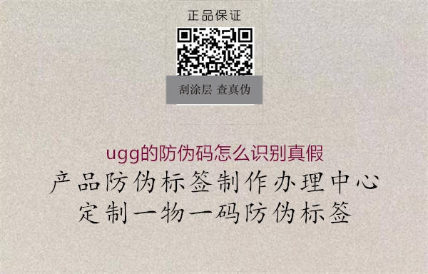 ugg的防偽碼怎么識(shí)別真假(圖2) ugg的防偽碼怎么識(shí)別真假2.jpg