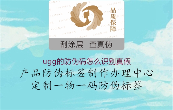 ugg的防偽碼怎么識(shí)別真假(圖1) ugg的防偽碼怎么識(shí)別真假1.jpg