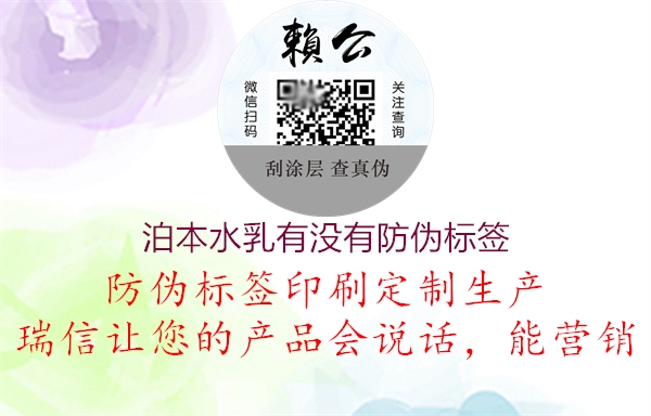 泊本水乳有沒有防偽標(biāo)簽(圖2) 泊本水乳有沒有防偽標(biāo)簽2.jpg