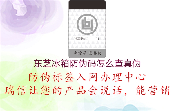 東芝冰箱防偽碼怎么查真?zhèn)?圖2) 東芝冰箱防偽碼怎么查真?zhèn)?.jpg