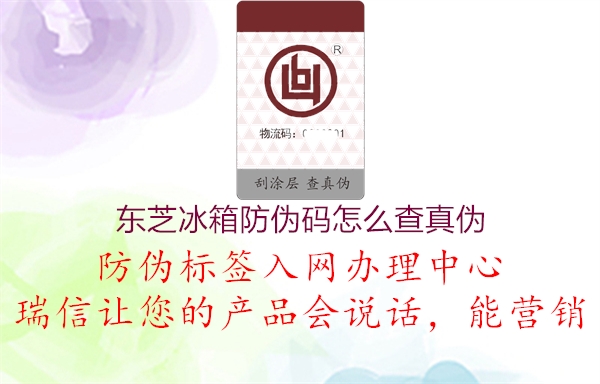 東芝冰箱防偽碼怎么查真?zhèn)?圖3) 東芝冰箱防偽碼怎么查真?zhèn)?.jpg