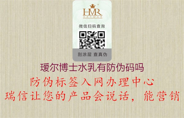 璦爾博士水乳有防偽碼嗎(圖1) 璦爾博士水乳有防偽碼嗎1.jpg