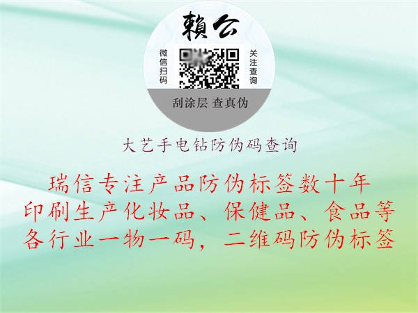 大藝手電鉆防偽碼查詢1.jpg