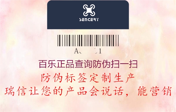 百樂正品查詢防偽掃一掃(圖1) 百樂正品查詢防偽掃一掃1.jpg