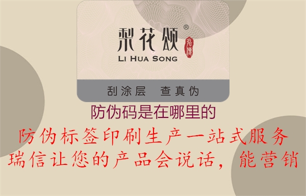 防偽碼是在哪里的(圖1) 防偽碼是在哪里的1.jpg