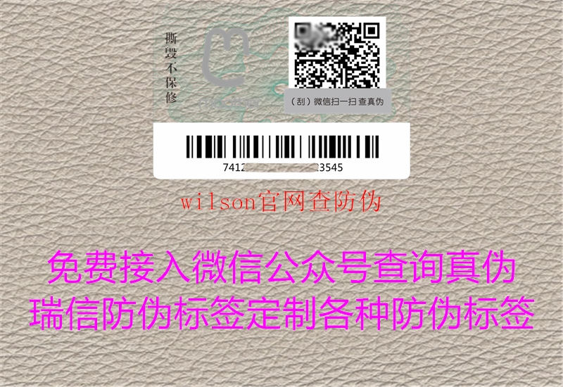 wilson官網(wǎng)查防偽(圖1) wilson官網(wǎng)查防偽1.jpg