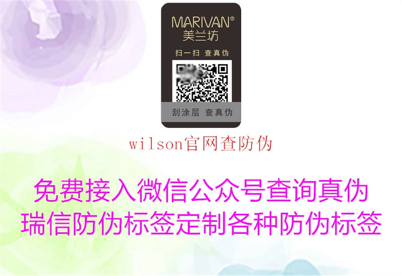 wilson官網(wǎng)查防偽(圖2) wilson官網(wǎng)查防偽2.jpg
