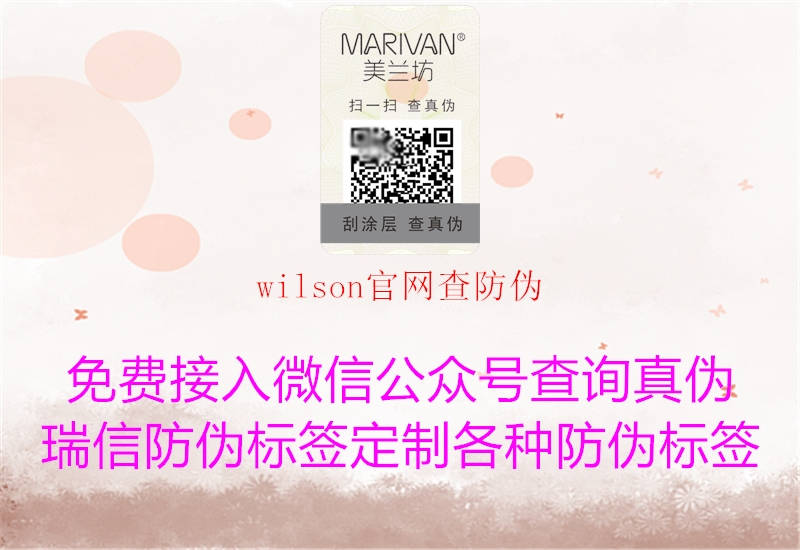 wilson官網(wǎng)查防偽(圖3) wilson官網(wǎng)查防偽3.jpg