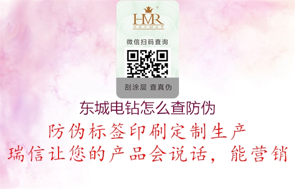 東城電鉆怎么查防偽(圖2) 東城電鉆怎么查防偽2.jpg