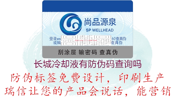 長城冷卻液有防偽碼查詢嗎(圖1) 長城冷卻液有防偽碼查詢嗎1.jpg