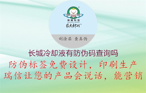 長城冷卻液有防偽碼查詢嗎(圖2) 長城冷卻液有防偽碼查詢嗎2.jpg