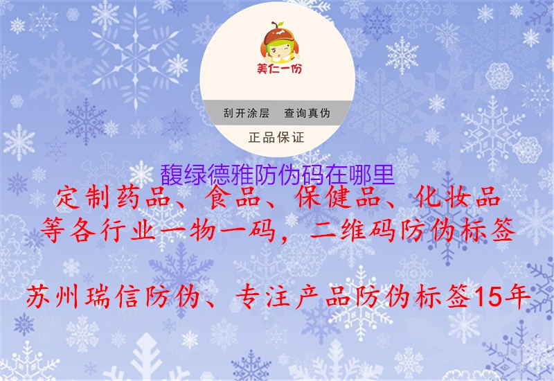 馥綠德雅防偽碼在哪里1.jpg