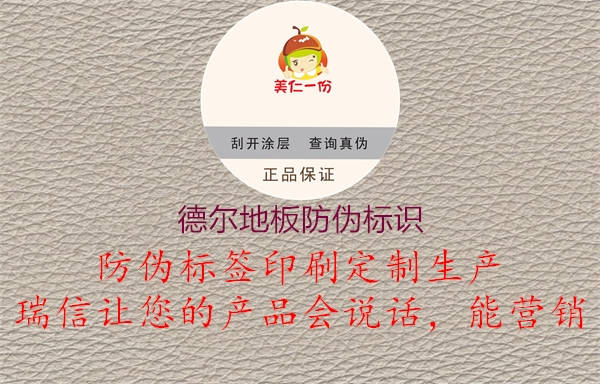 德爾地板防偽標(biāo)識1.jpg