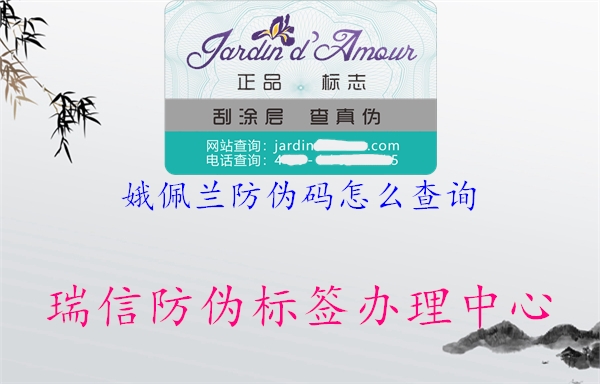 娥佩蘭防偽碼怎么查詢(圖2) 娥佩蘭防偽碼怎么查詢2.jpg