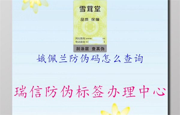 娥佩蘭防偽碼怎么查詢(圖1) 娥佩蘭防偽碼怎么查詢1.jpg