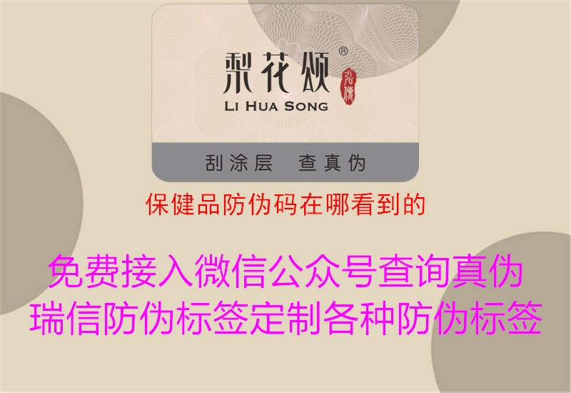 保健品防偽碼在哪看到的(圖2) 保健品防偽碼在哪看到的2.jpg