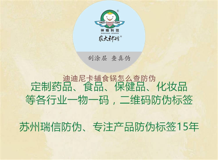 迪迪尼卡輔食鍋怎么查防偽(圖2) 迪迪尼卡輔食鍋怎么查防偽2.jpg