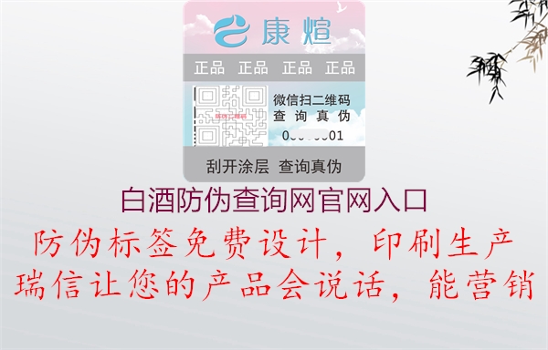 白酒防偽查詢網(wǎng)官網(wǎng)入口(圖1) 白酒防偽查詢網(wǎng)官網(wǎng)入口1.jpg