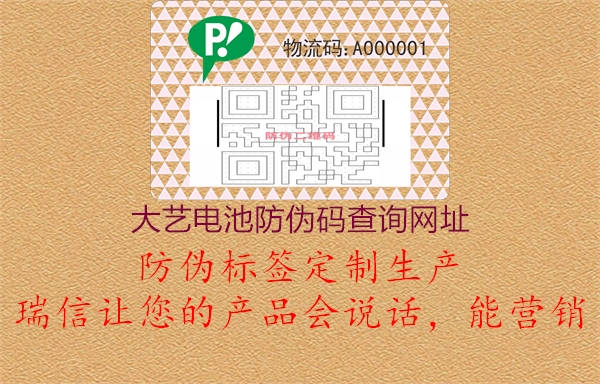 大藝電池防偽碼查詢(xún)網(wǎng)址1.jpg
