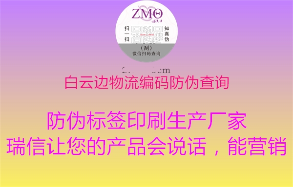 白云邊物流編碼防偽查詢(圖2) 白云邊物流編碼防偽查詢2.jpg