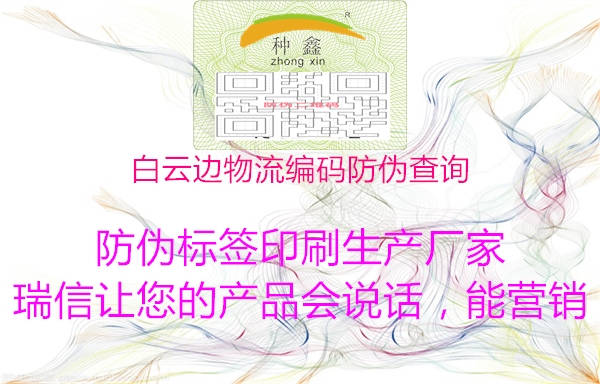 白云邊物流編碼防偽查詢(圖1) 白云邊物流編碼防偽查詢1.jpg