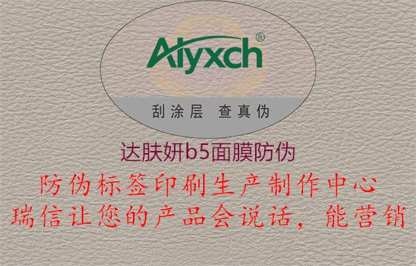 達(dá)膚妍b5面膜防偽1.jpg