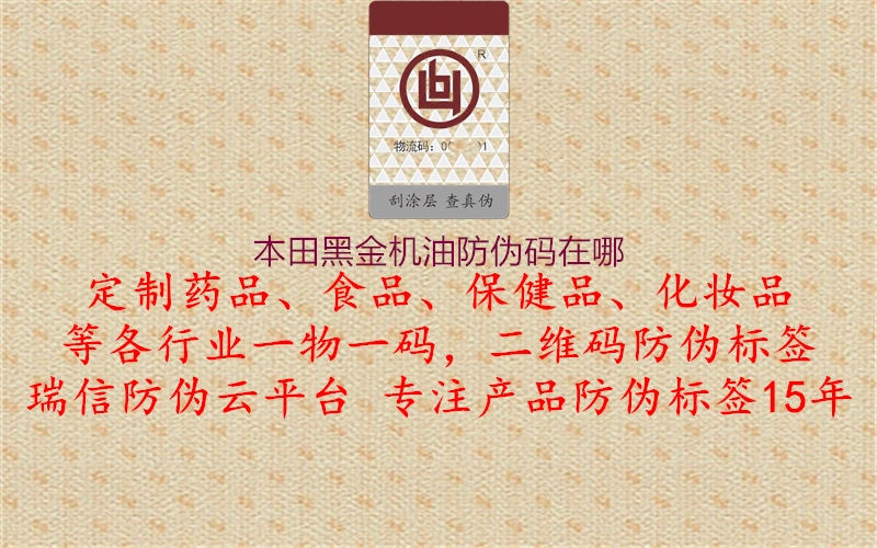 本田黑金機(jī)油防偽碼在哪(圖2) 本田黑金機(jī)油防偽碼在哪2.jpg