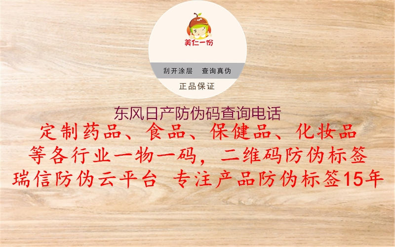 東風(fēng)日產(chǎn)防偽碼查詢電話(圖1) 東風(fēng)日產(chǎn)防偽碼查詢電話1.jpg