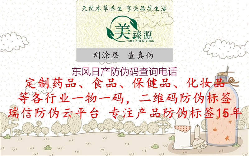 東風(fēng)日產(chǎn)防偽碼查詢電話(圖2) 東風(fēng)日產(chǎn)防偽碼查詢電話2.jpg